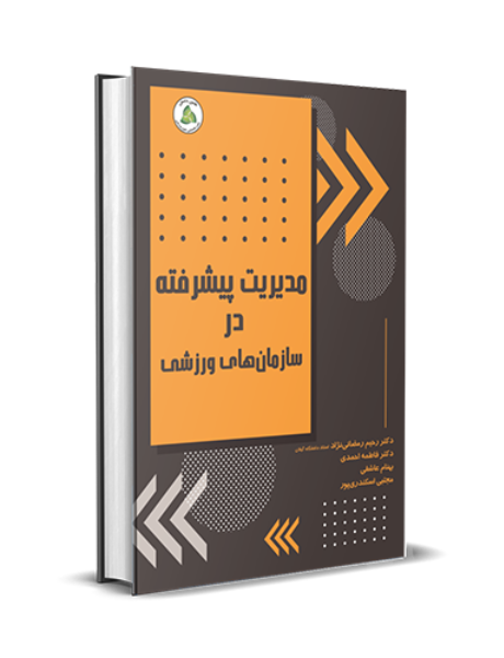 مدیریت پیشرفته در سازمانهای ورزشی