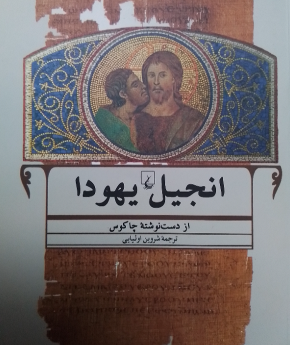 انجیل یهودا از دستنوشته چاکوس