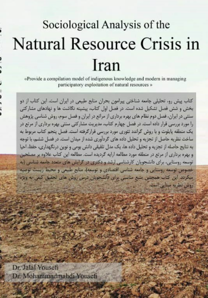 تحلیل جامعه‌ شناختی بحران منابع طبیعی در ایران" تلفیق دانش بومی و نوین در مدیریت مشارکتی بهره برداری از مراتع"