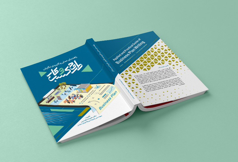 راهنمای علمی و کاربردی نگارش طرح کسب و کار