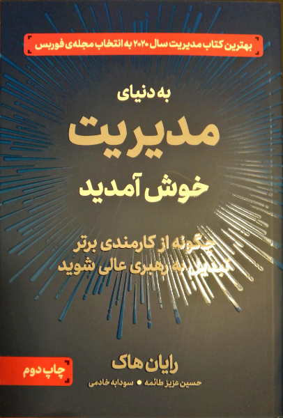 به دنیای مدیریت خوش آمدید: چگونه از کارمندی برتر تبدیل به رهبری عالی شوید