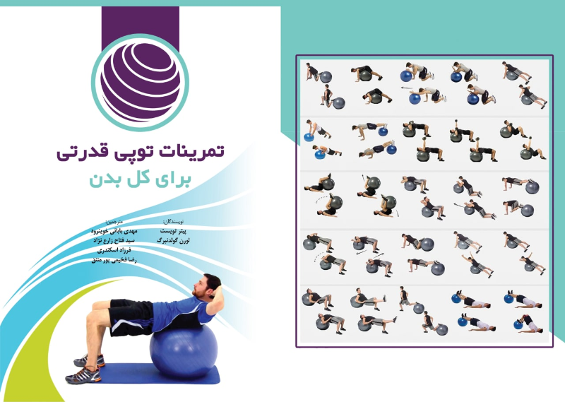 تمرینات توپی قدرتی برای کل بدن