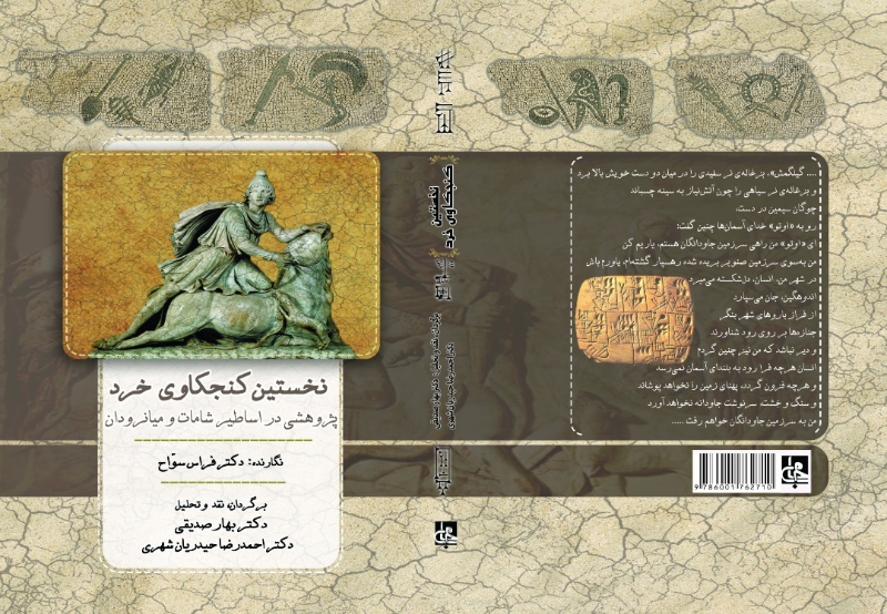 نخستین کنجکاوی خرد (پژوهشی در اساطیر شامات و میانرودان)