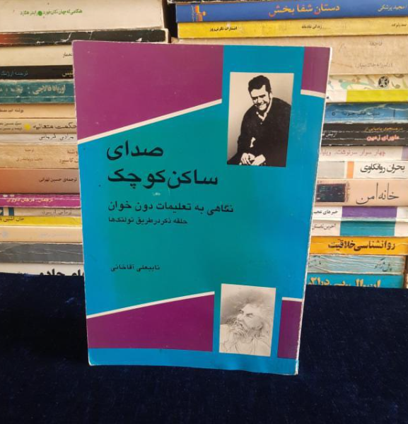 صدای ساکن کوچک: حلقه ذکر در طریق تولتکها، نگاهی به‌تعلیمات دون خوان