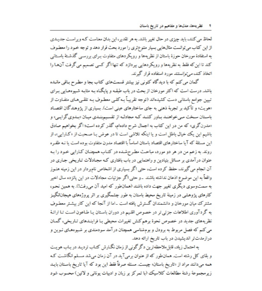 نظریهها، مدلها و مفاهیم در تاریخ باستان