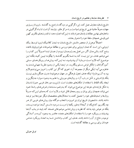 نظریهها، مدلها و مفاهیم در تاریخ باستان