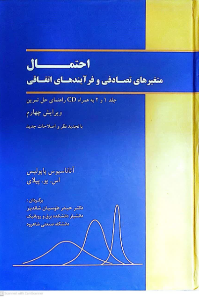 احتمال متغیرهای تصادفی و فرآیندهای اتفاقی  دوره 2 جلدی