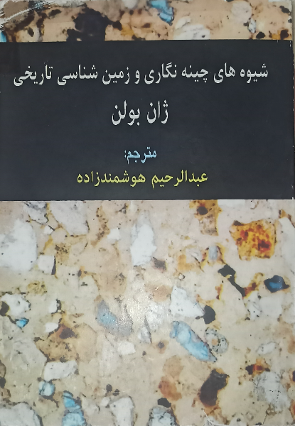 شیوه های چینه نگاری وزمین شناسی تاریخی