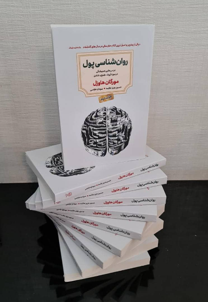 روان‌شناسی پول: درس‌هایی همیشگی در مورد ثروت، طمع و شادی