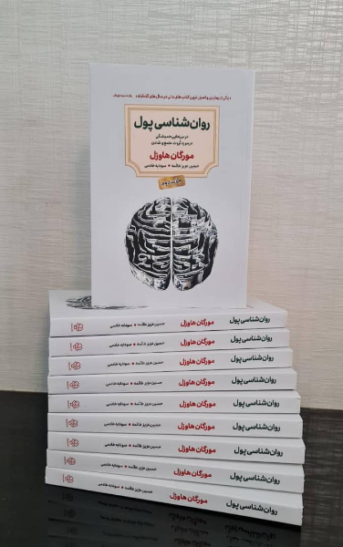 روان‌شناسی پول: درس‌هایی همیشگی در مورد ثروت، طمع و شادی