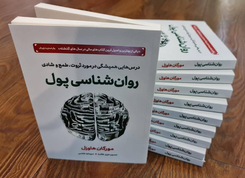 روان‌شناسی پول: درس‌هایی همیشگی در مورد ثروت، طمع و شادی