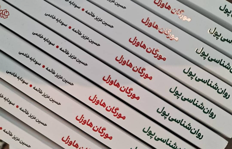 روان‌شناسی پول: درس‌هایی همیشگی در مورد ثروت، طمع و شادی