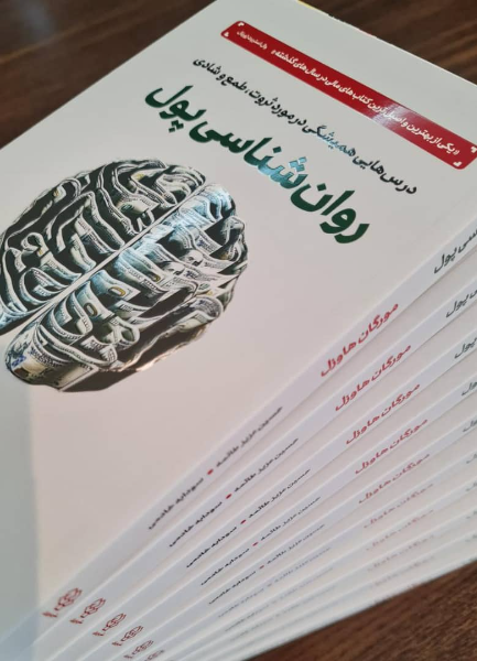 روان‌شناسی پول: درس‌هایی همیشگی در مورد ثروت، طمع و شادی