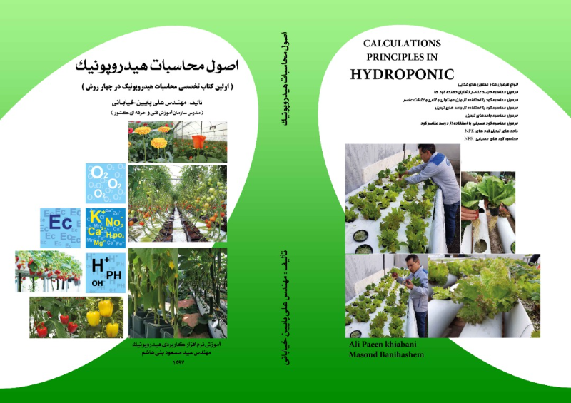 اصول محاسبات هیدروپونیک