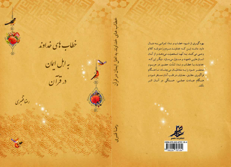 خطاب‌های خداوند به اهل ایمان در قرآن