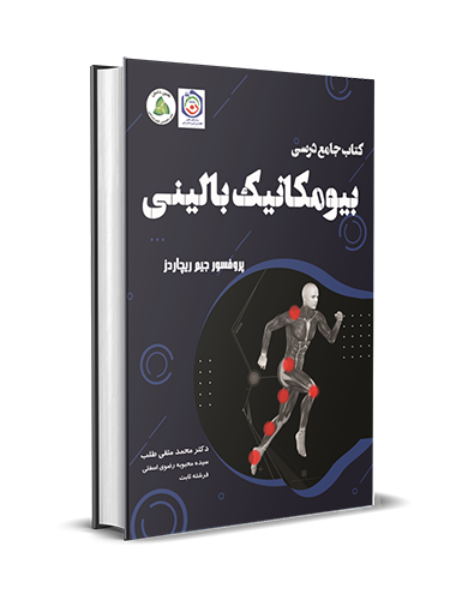 کتاب جامع درسی "بیومکانیک بالینی"