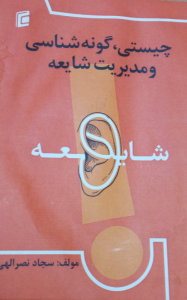 چیستی گونه شناسی و مدیریت شایعه