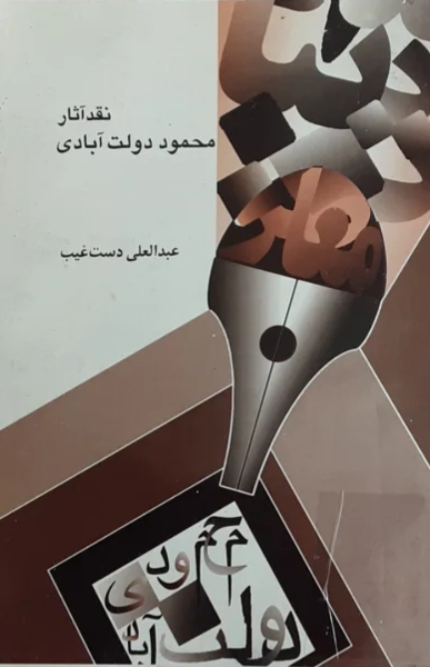 نقد آثار محمود دولت آبادی