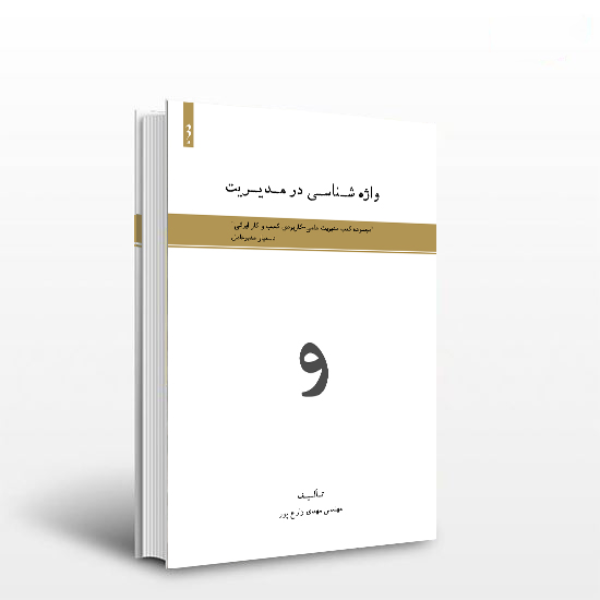 واژه‌شناسی در مدیریت