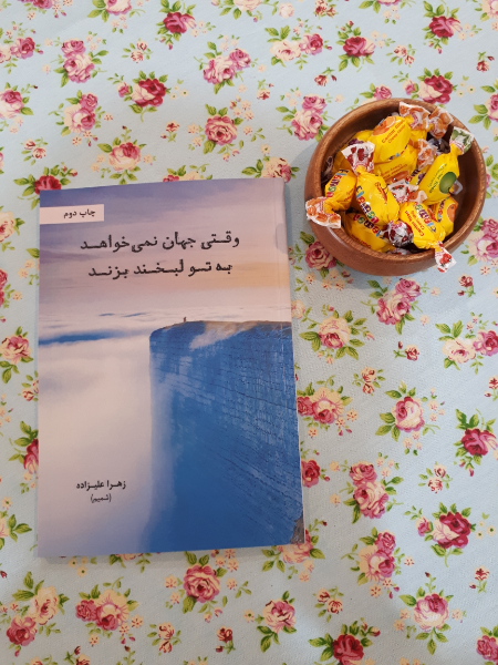 وقتی جهان نمی‌خواهد به تو لبخند بزند