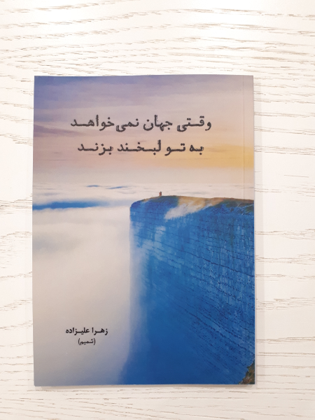 وقتی جهان نمی‌خواهد به تو لبخند بزند