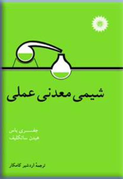 شیمی معدنی عملی