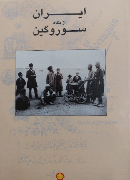 ایران از نگاه سوروگین