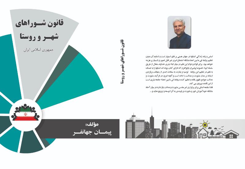 قانون شوراهای شهر و روستا