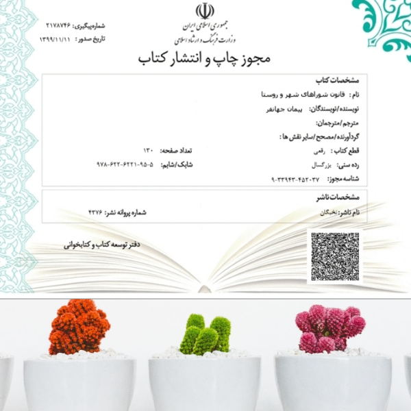 قانون شوراهای شهر و روستا