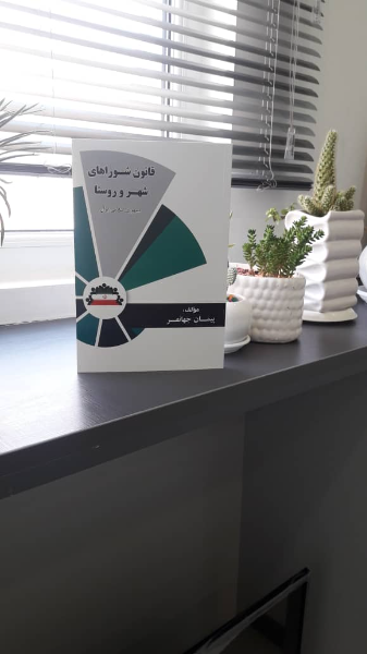 قانون شوراهای شهر و روستا