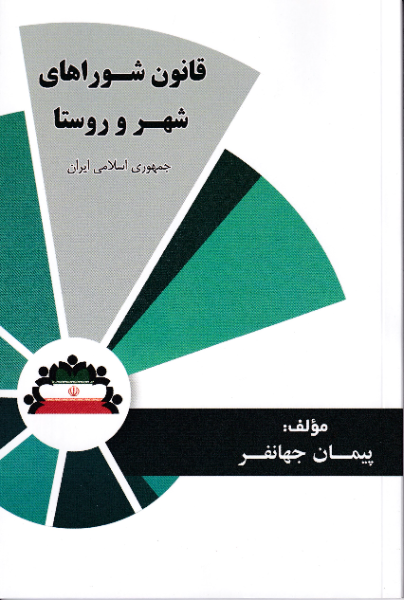 قانون شوراهای شهر و روستا