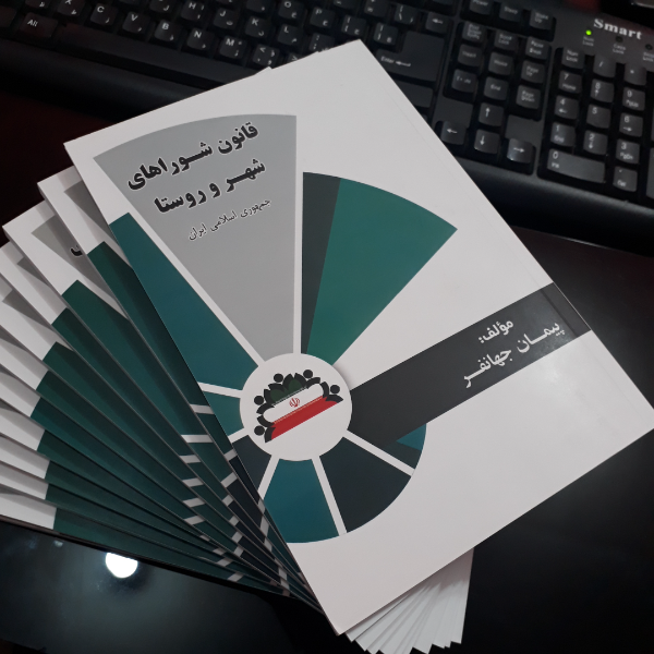 قانون شوراهای شهر و روستا