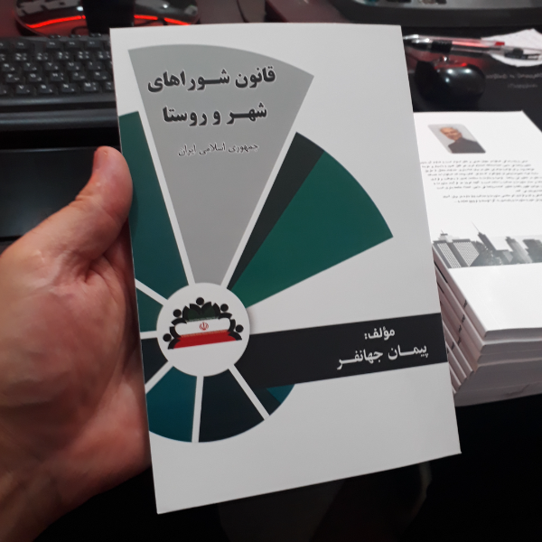 قانون شوراهای شهر و روستا