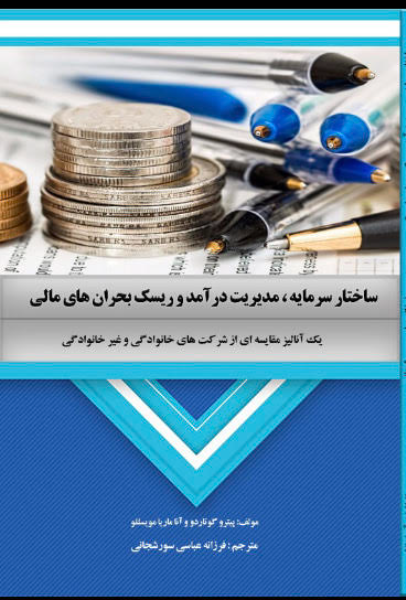 ساختار سرمایه، مدیریت درآمد و ریسک بحرانهای مالی (یک آنالیز مقایسهای از شرکتهای خانوادگی و غیرخانوادگی)