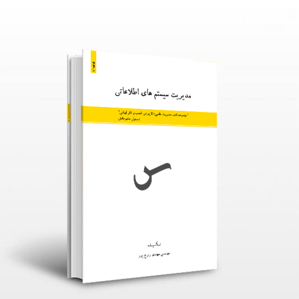 مدیریت سیستم‌های اطلاعاتی