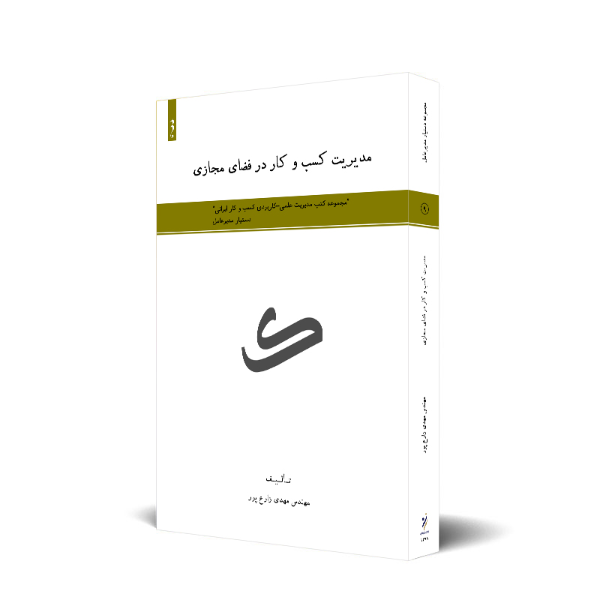 مدیریت کسب و کار در فضای مجازی