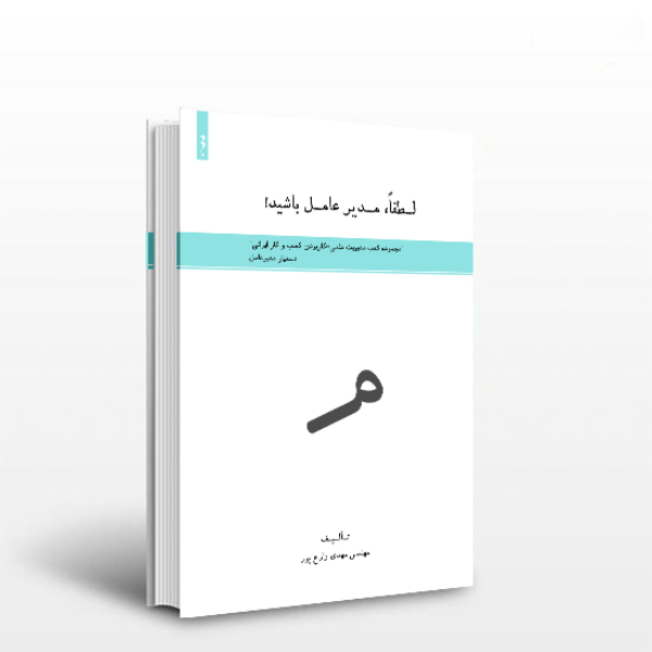 لطفا،‌ مدیرعامل باشید!