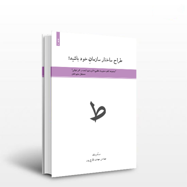 طراح سازمان خود باشید!