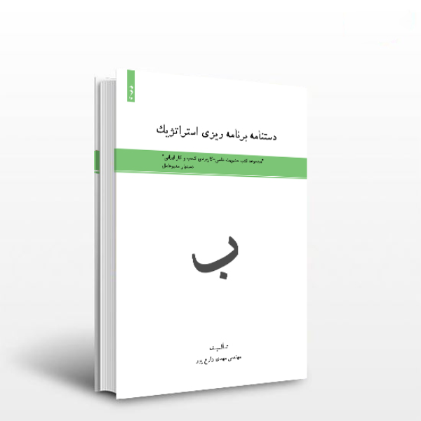 دستنامه برنامه‌ریزی استراتژیک