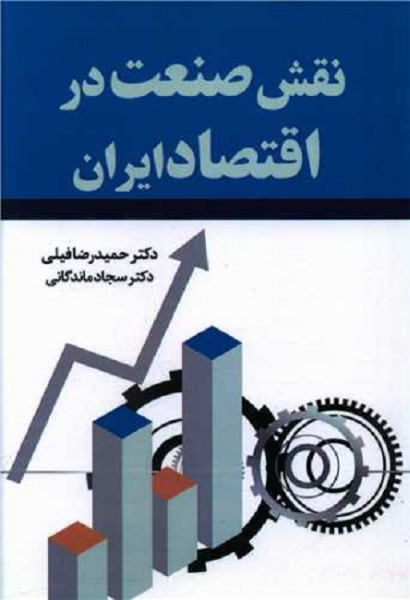 نقش صنعت در اقتصاد ایران