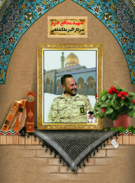 شهید مدافع حرم حاج اکبر ملک‌شاهی