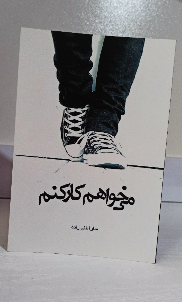 می‌خواهم کار کنم