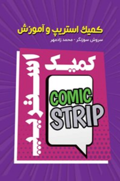 کمیک استریپ و آموزش