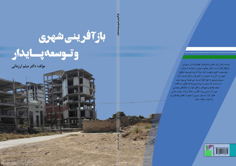 بازآفرینی شهری و توسعه پایدار