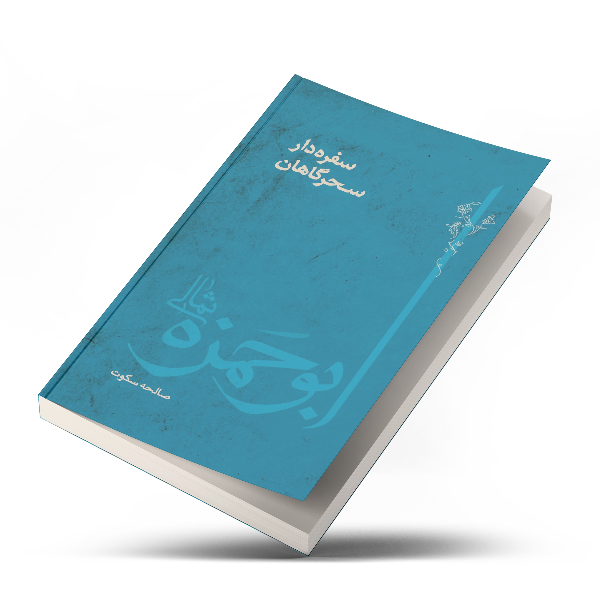 سفره‌دار سحرگاهان: ابوحمزه ثمالی