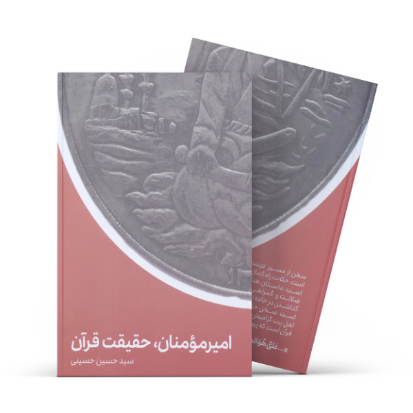 امیرمومنان (ع)، حقیقت قرآن