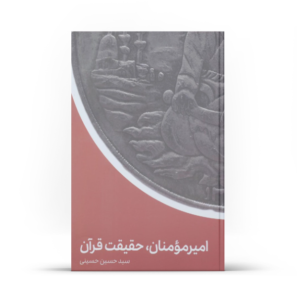 امیرمومنان (ع)، حقیقت قرآن