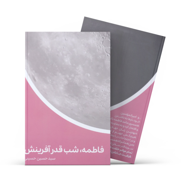 فاطمه (ع)، شب قدر آفرینش