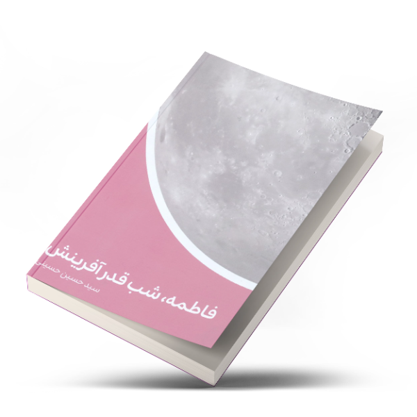 فاطمه (ع)، شب قدر آفرینش