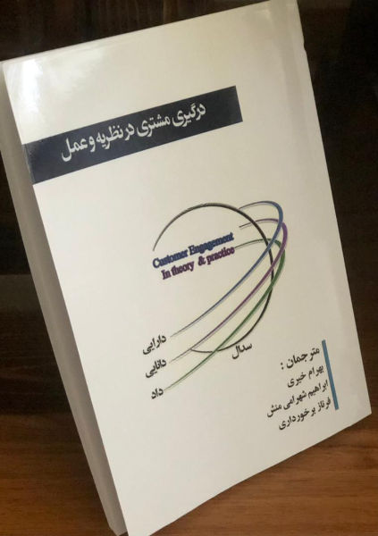 درگیری مشتری در نظریه و عمل